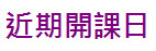 近期開課日