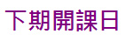 下期開課日